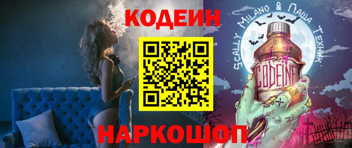 наркота  Вход с VPN  Советский  Кодеин Purple Drank  Codein напиток Lean (лин) 